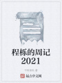 程櫟的周記2021