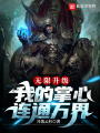 无限升级：我的掌心连通万界