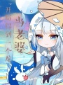 開局得到一個龍當老婆