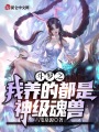 斗羅之我養的都是神級魂獸