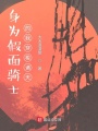 身為假面騎士的我穿梭諸天