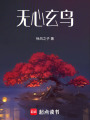 无心玄鸟