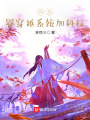 異世界穿越系統(tǒng)加科技