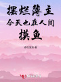 擺爛簿主今天也在人間摸魚