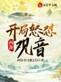 西游：开局怒怼观音