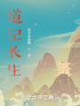 道記長生