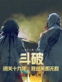 斗破：閉關(guān)十九年，我出關(guān)即無敵