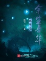 瘋子之余生年華