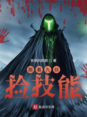 跟著九叔撿技能