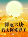 神魔大唐：我為阿修羅王