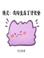 精靈：我轉(zhuǎn)生成了百變怪