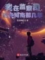 我在監察司冒充柯南那幾年