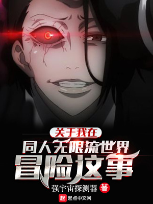 關(guān)于我在同人無限流世界冒險(xiǎn)這事