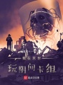 我在末世玩陰間卡組
