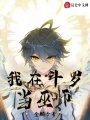 我在斗羅當巫師