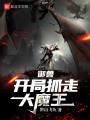 御獸：開(kāi)局抓走大魔王