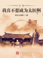 大明：我真不想成為太醫(yī)啊