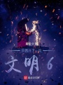 只因開(kāi)了一局文明6