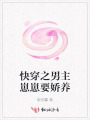 快穿之男主崽崽要嬌養(yǎng)
