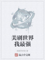 美劇世界我最強