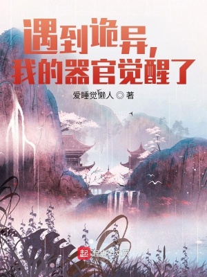 遇到詭異，我的器官覺醒了