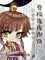 三國逆子榜曝光，曹操連夜跑路