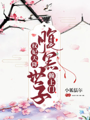 權妃天降：腹黑世子賴上門