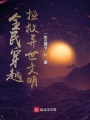 全民穿越，拯救異世文明