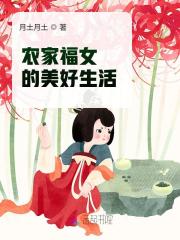 农家福女的美好生活小说，农家福女的美好生活最新章节