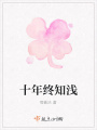 十年終知淺