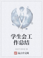 學生會工作總結