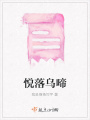 悅落烏啼