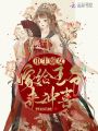 重生嫡女：嫁給王爺來(lái)沖喜！