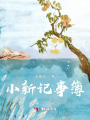 小新记事簿