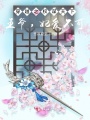 穿越之權謀天下：王爺，妃愛不可