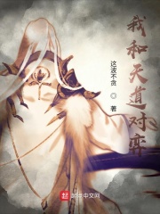我和天道對弈