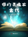 誰的靈魂在古代