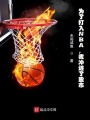 為了打入NBA，我沖進(jìn)了股市