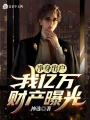 凈身出戶,，我億萬財(cái)產(chǎn)曝光,！