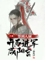 大秦：簽到人屠，開局進(jìn)軍咸陽宮