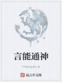 言能通神