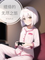 緹絡的無盡之旅