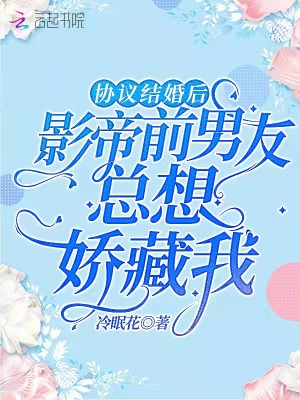 協議結婚后影帝前男友總想嬌藏我