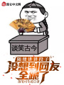 隨便講講段子，沒想到網友全跪了