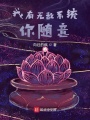 我有無敵系統(tǒng)你隨意