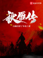 秋雁傳