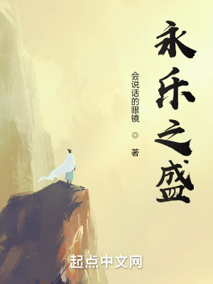 永樂之盛