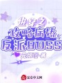 快穿之攻略病嬌反派BOSS