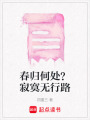 春歸何處？寂寞無行路