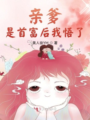 親爹是首富后我悟了
